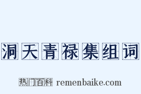 洞天青禄集组词是什么意思的图片